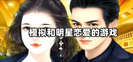 模拟和明星恋爱的游戏