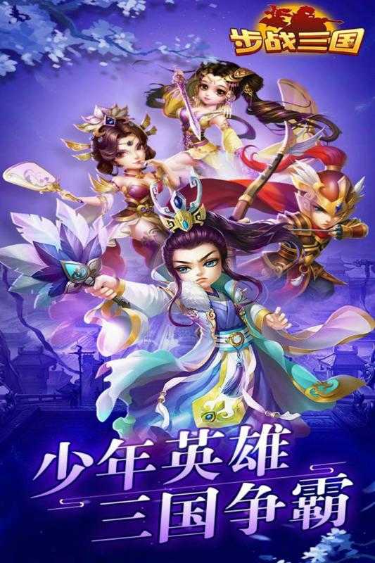 步战三国手游安卓版图1