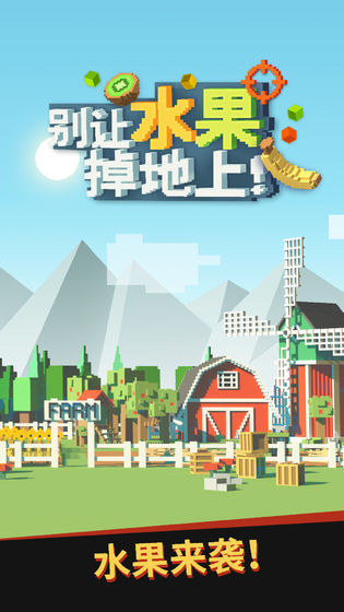 别让水果掉地上游戏图4