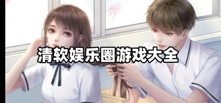 清软娱乐圈游戏大全