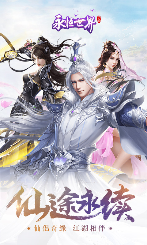 永恒世界安卓版图1