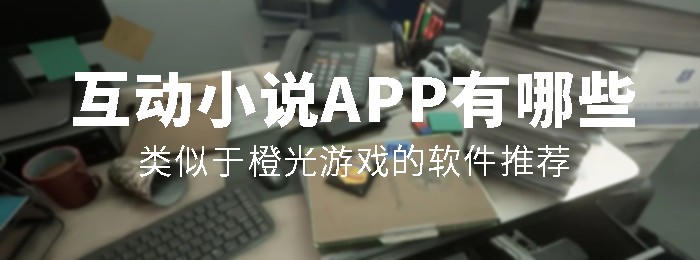 互动小说软件推荐