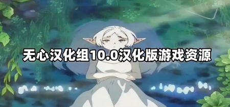 无心汉化组10.0汉化版游戏资源