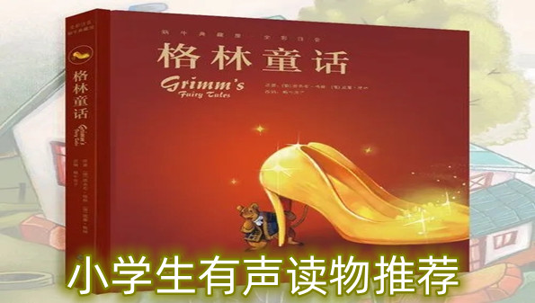 小学生有声读物推荐