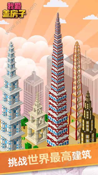 我爱盖房子金币安卓版  v1.0.1图1