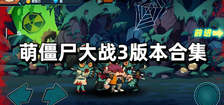 萌僵尸大战3版本合集