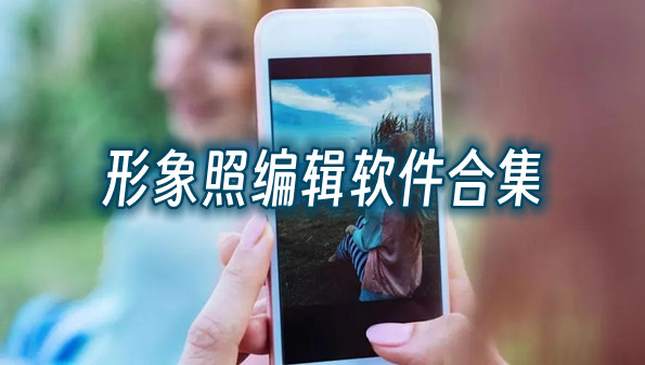 形象照编辑软件合集