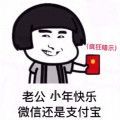 老公小年快乐微信还是支付宝图片