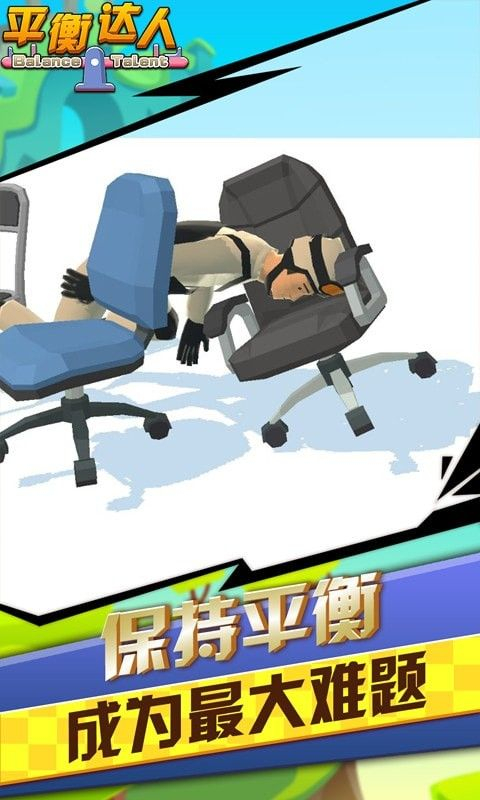 平衡达人图2