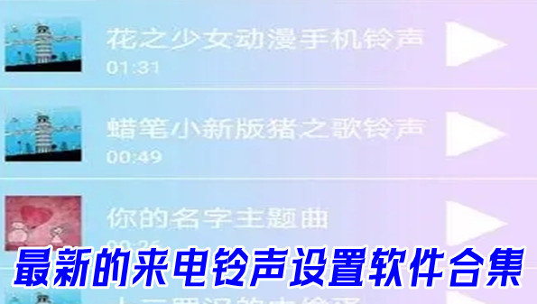 最新的来电铃声设置软件合集