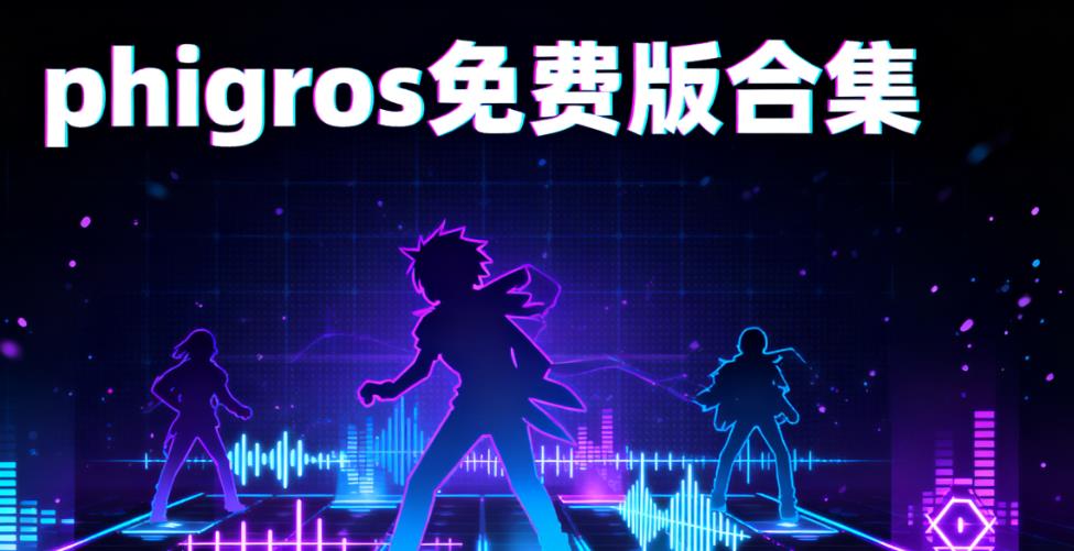 phigros免费版合集
