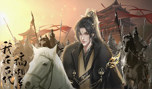 我在古代搞相亲橙光游戏图5