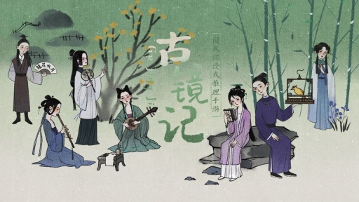 古镜记最新版图3