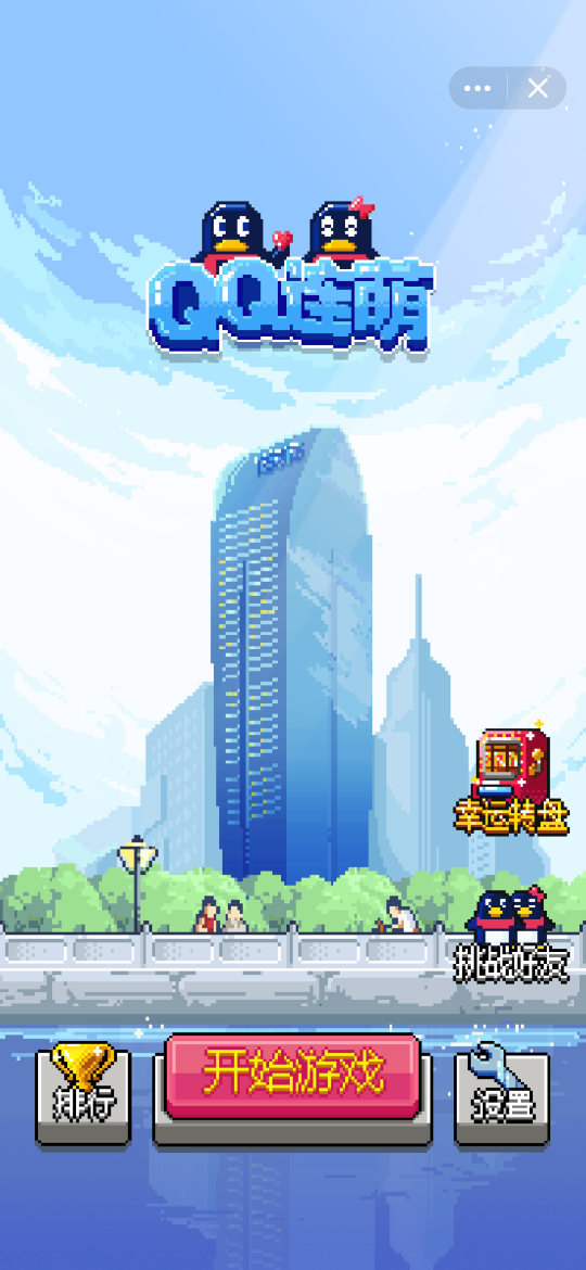 QQ连萌游戏图1