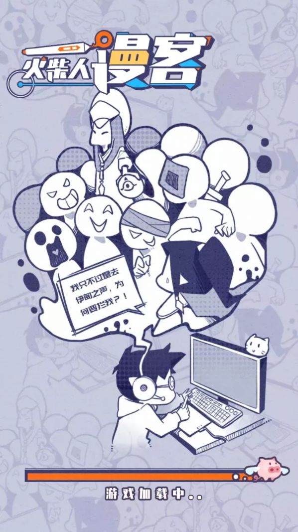 火柴人漫客安卓中文版游戏  v1.0图1