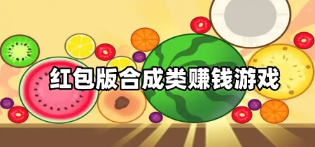 红包版合成类赚钱游戏