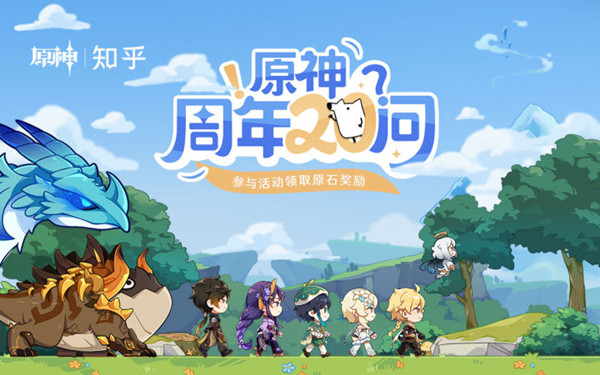 原神周年20问合集