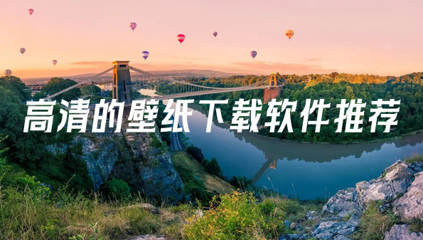 高清的壁纸下载软件推荐