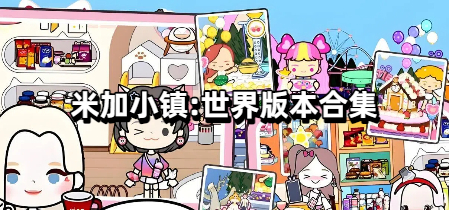 米加小镇:世界版本合集