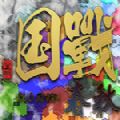 国战春秋上古版吾爱免费安卓版  v1.0