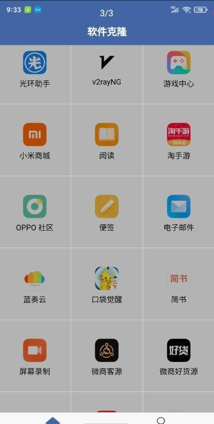 软件克隆app华为安卓版  v1.0.0图3
