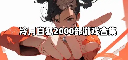 冷月白狐2025部游戏合集