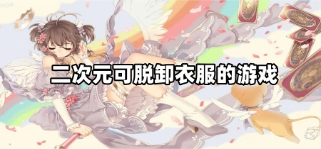 二次元可脱卸衣服的游戏