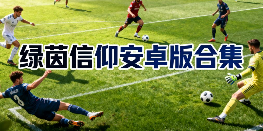 绿茵信仰安卓版合集