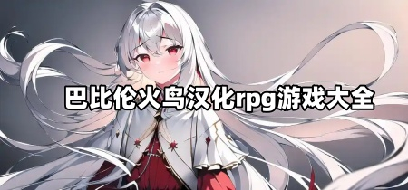 巴比伦火鸟汉化rpg游戏大全