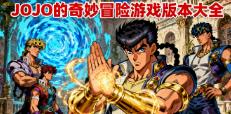 JOJO的奇妙冒险游戏版本大全