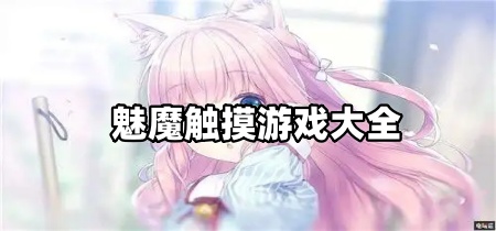 魅魔触摸游戏大全
