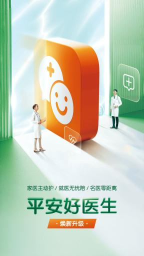 平安好医生图1
