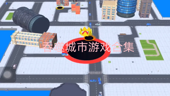吞噬城市游戏合集