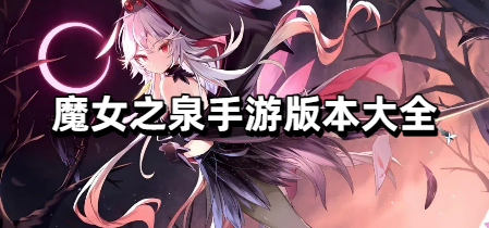 魔女之泉手游版本大全