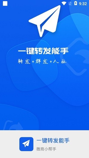 一键转发能手微商营销工具下载  v3.5.6图3