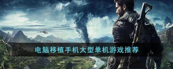 十佳pc移植安卓单机游戏