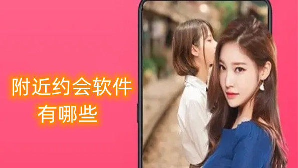 附近约会软件有哪些
