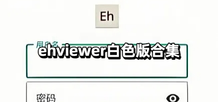 ehviewer白色版合集