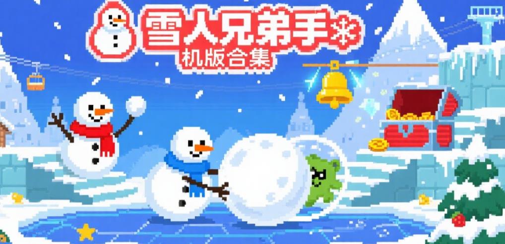 雪人兄弟手机版合集