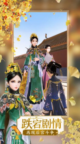 延禧攻略之凤凰于飞手游应用宝官方下载  v1.0.25图1