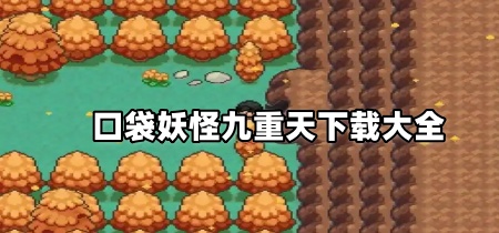 口袋妖怪九重天下载大全