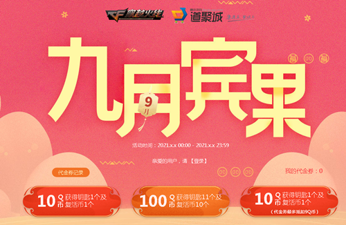 穿越火线九月宾果合集