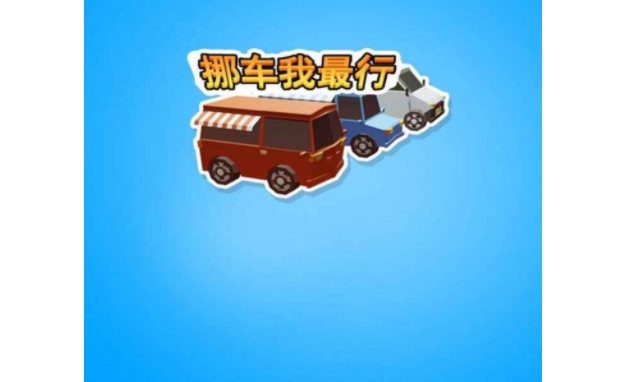 挪车我最行合集