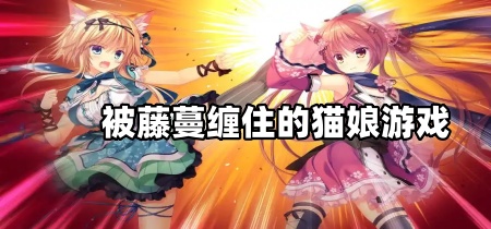 被藤蔓缠住的猫娘游戏