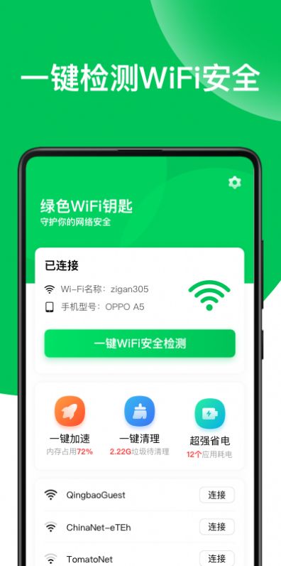 绿色WiFi钥匙app图1