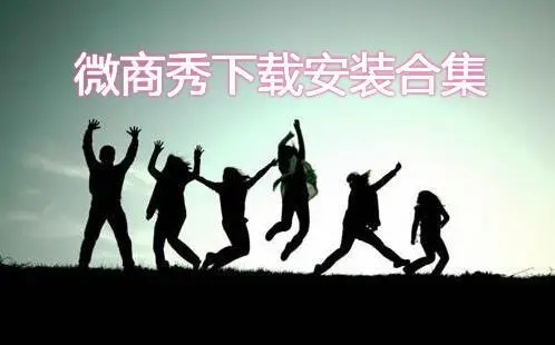 微商秀下载合集