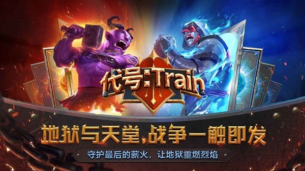 代号train怪物火车游戏图1