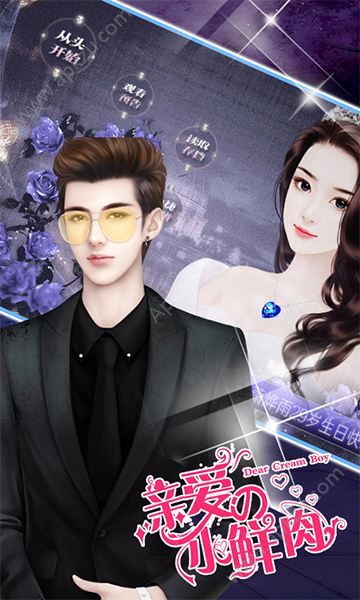 亲爱的小鲜肉h5图1