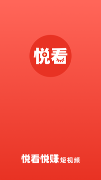 悦看悦赚app安卓版 v1.0.0图1