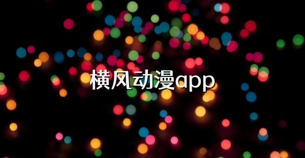 横风动漫app版本大全